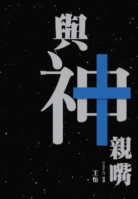 与神亲嘴