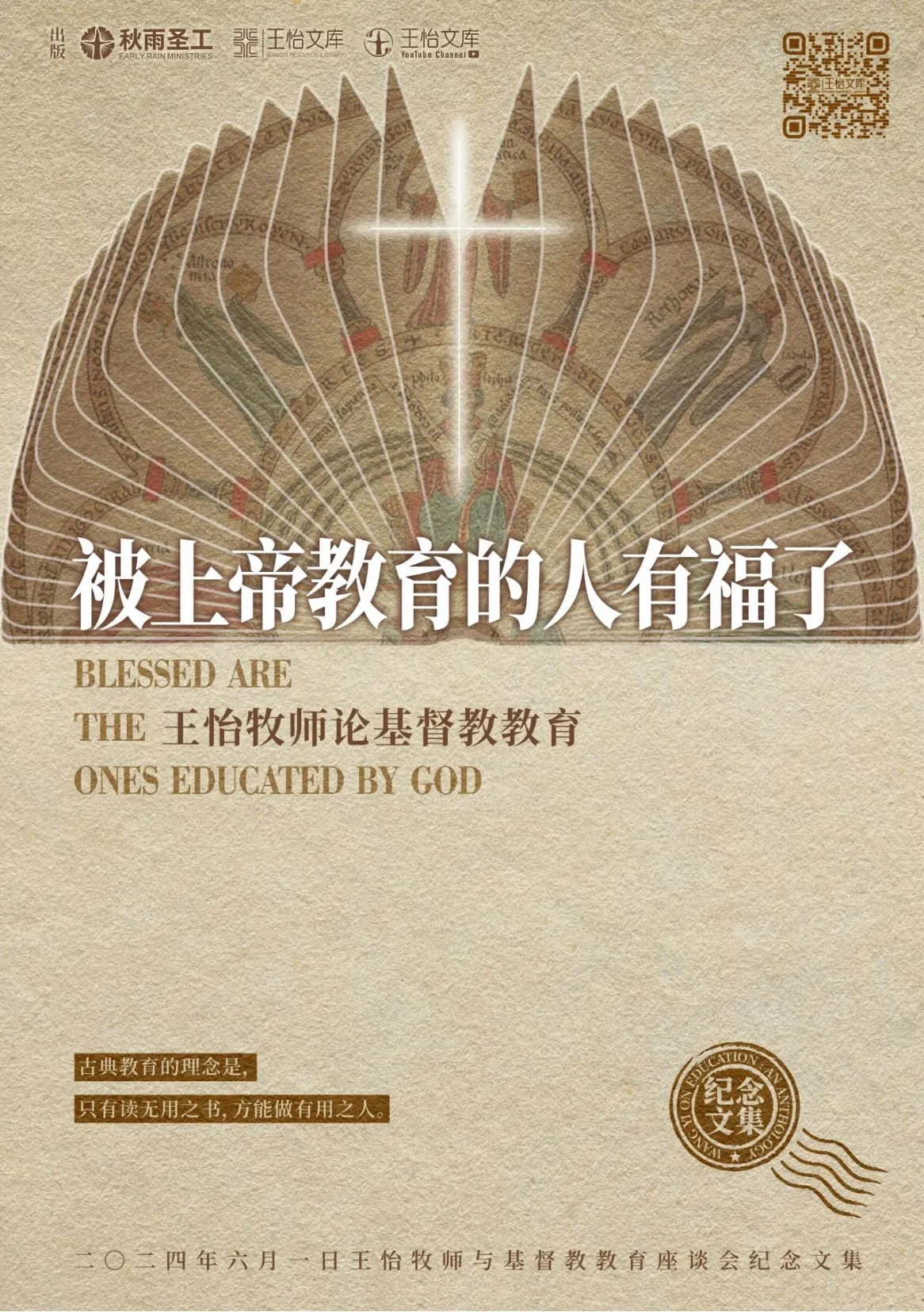 被上帝教育的人有福了
