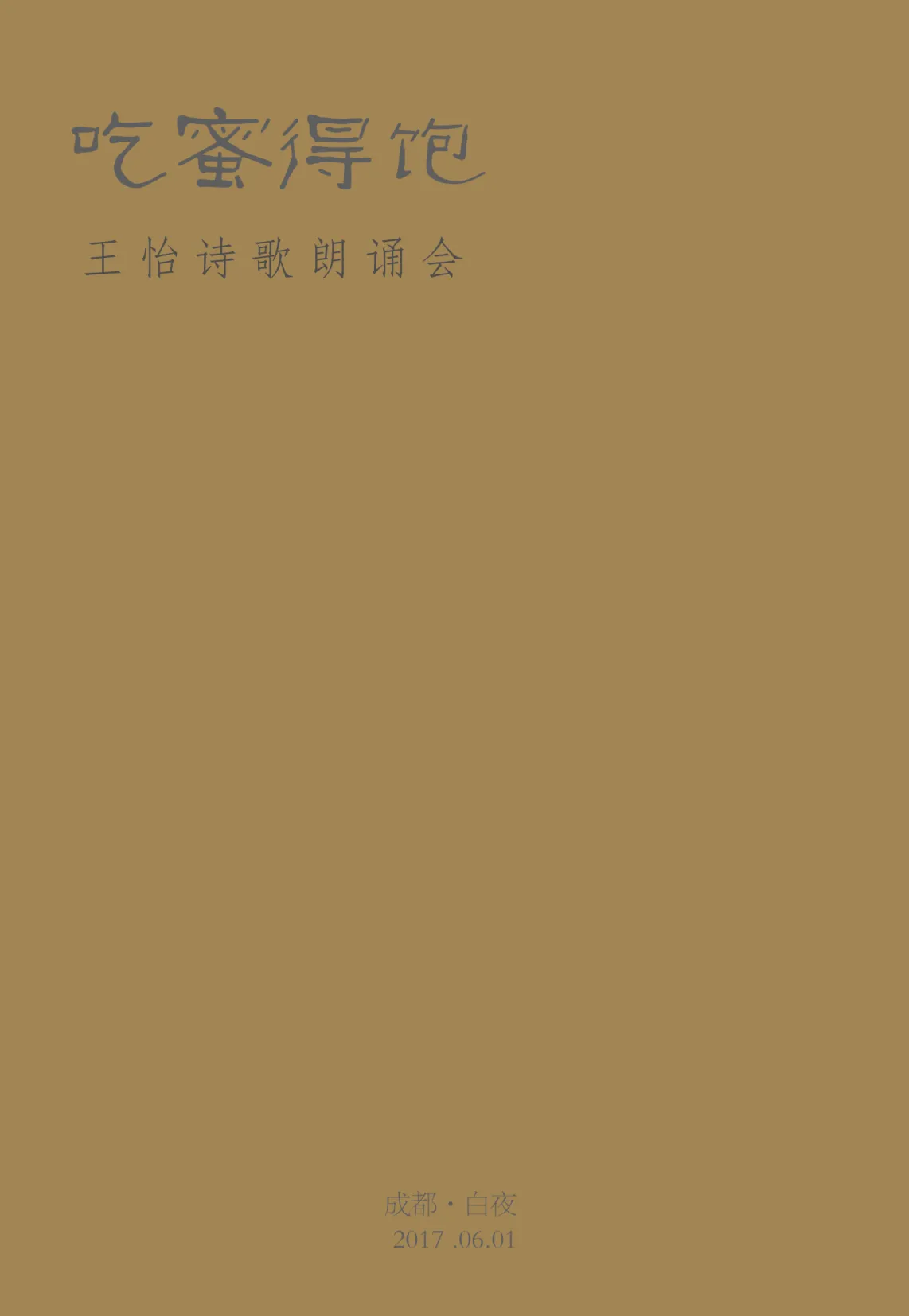 吃蜜得饱