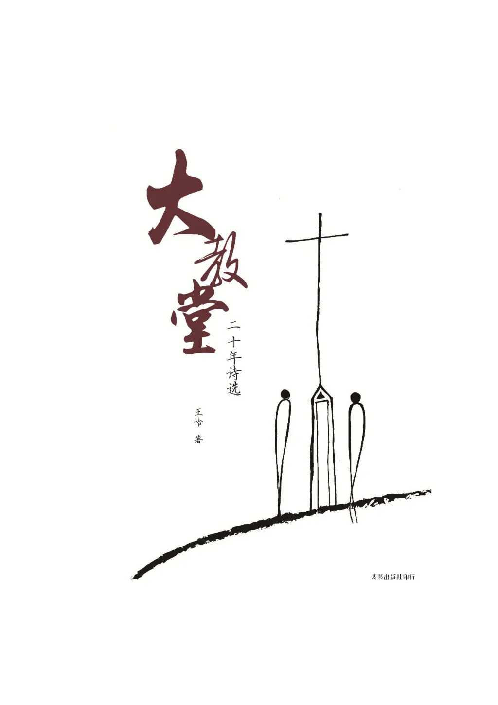 大教堂：二十年诗选