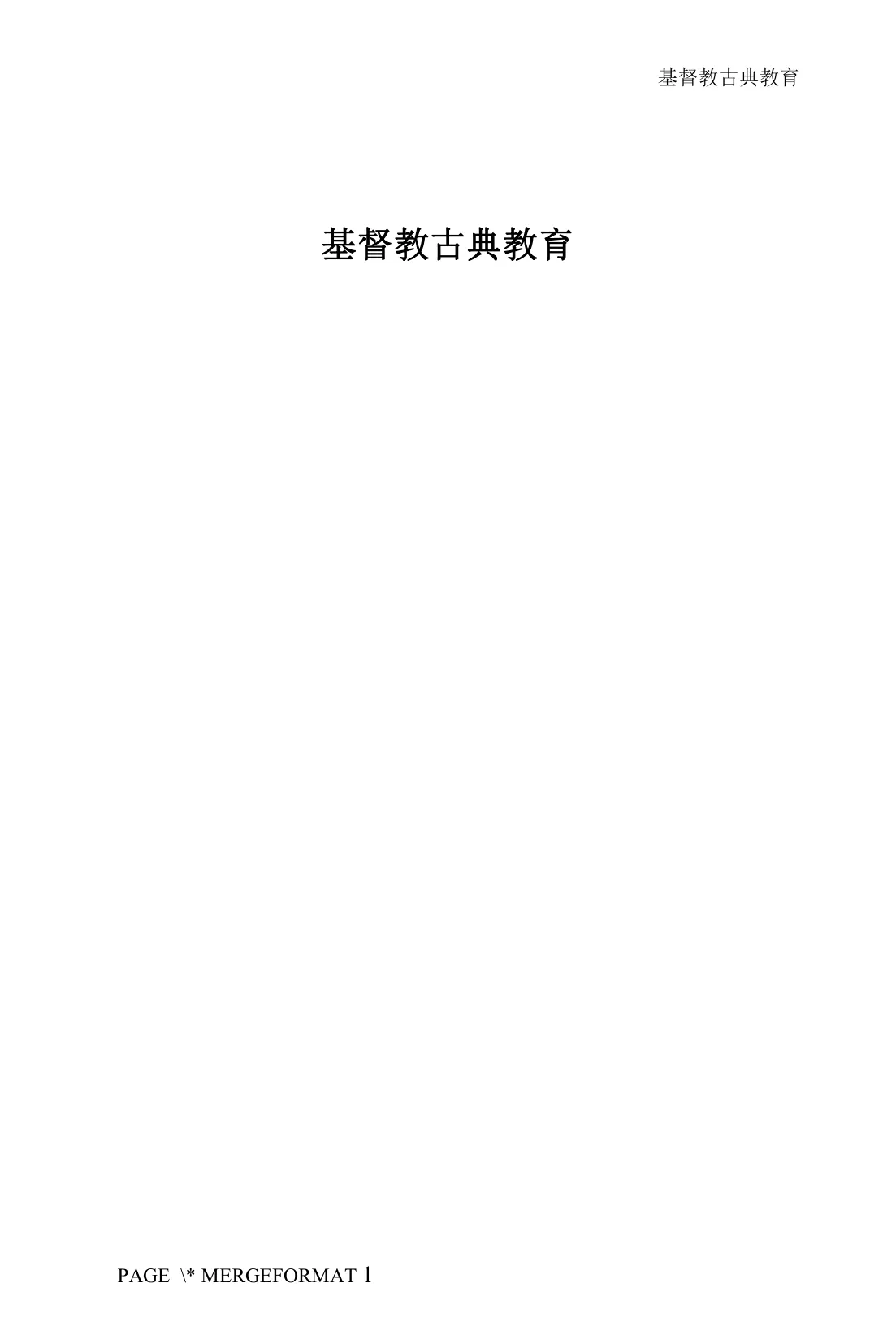 基督教古典教育