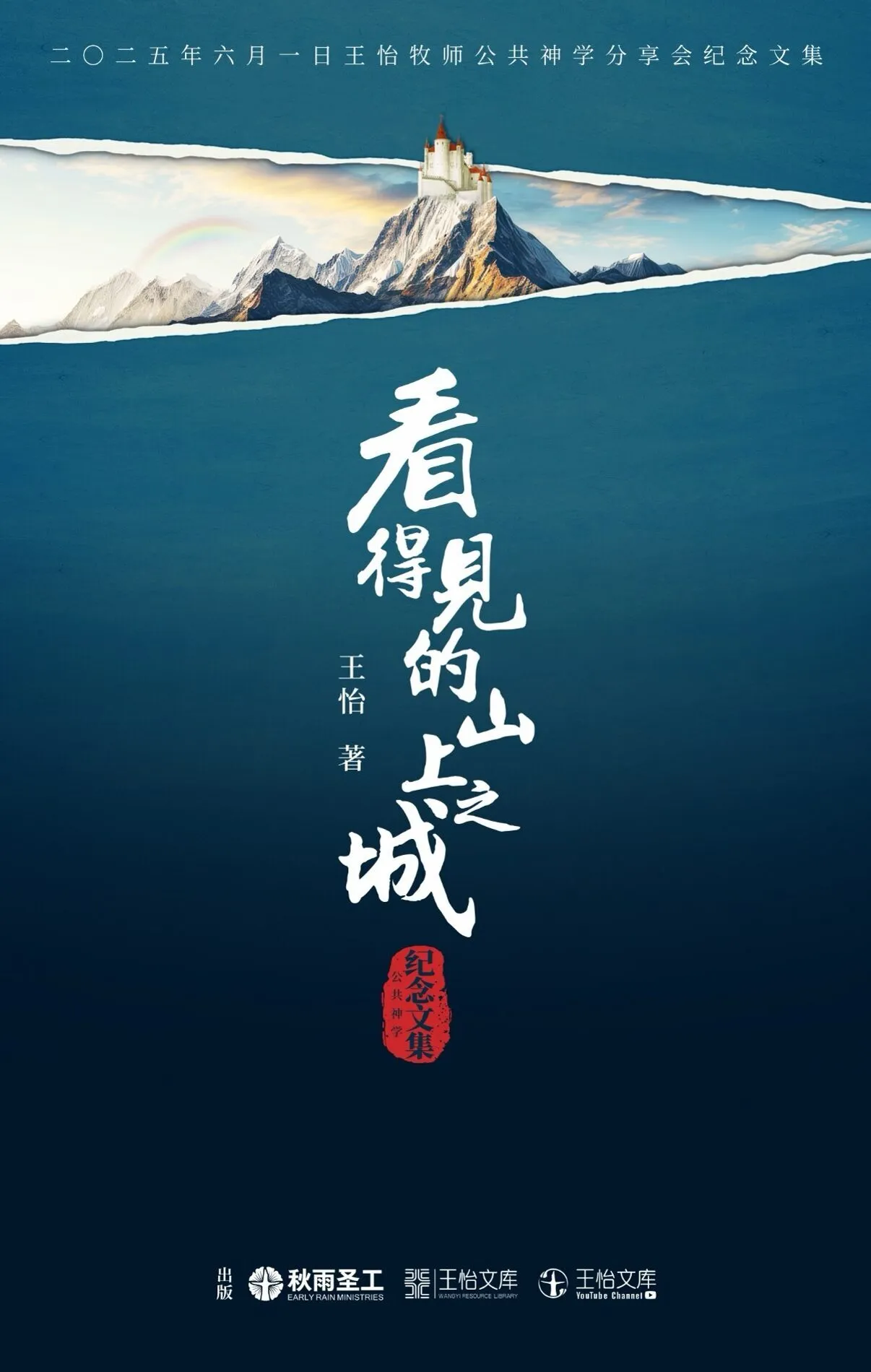 看得见的山上之城——王怡牧师公共神学分享会纪念文集