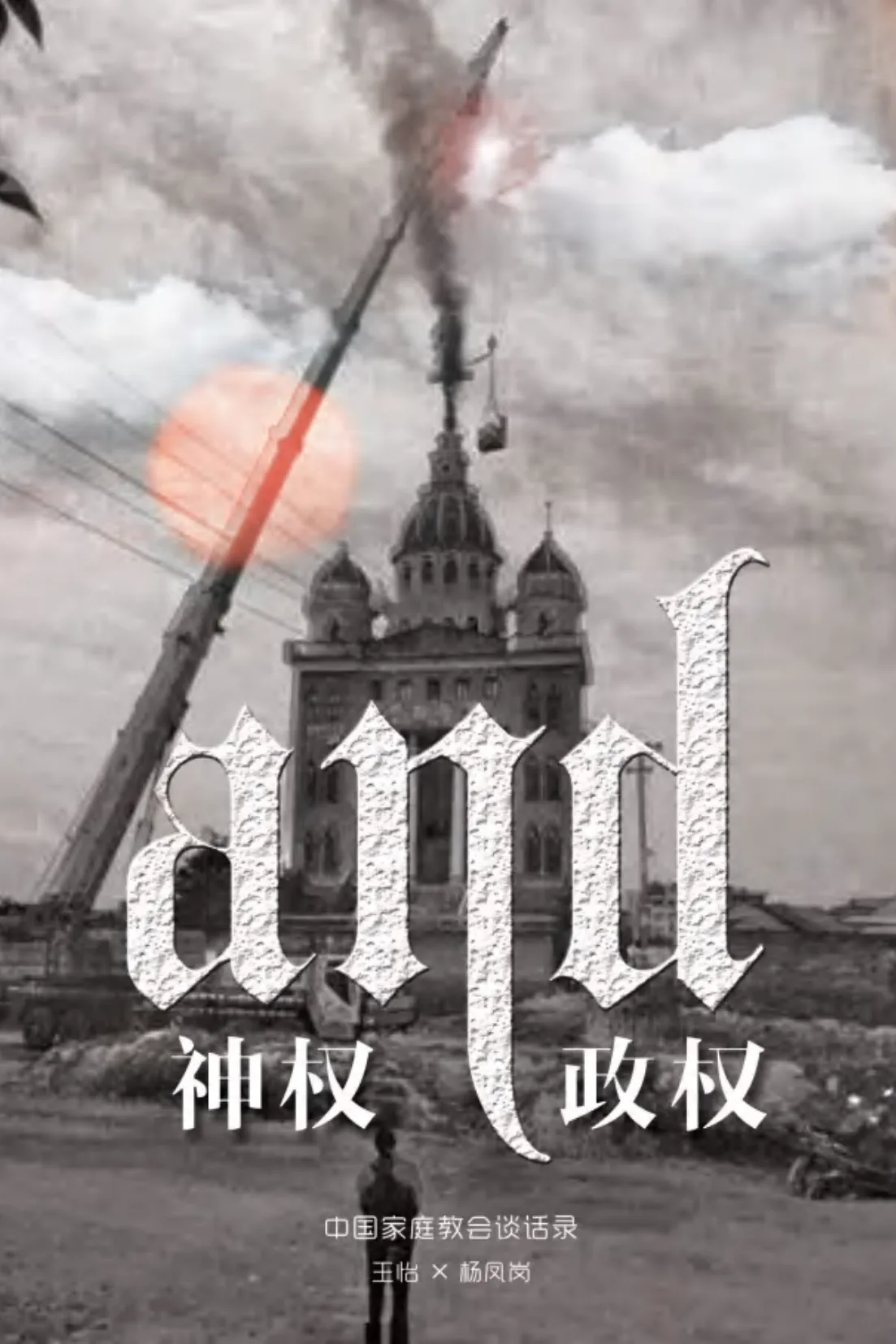 神权与政权：中国家庭教会谈话录