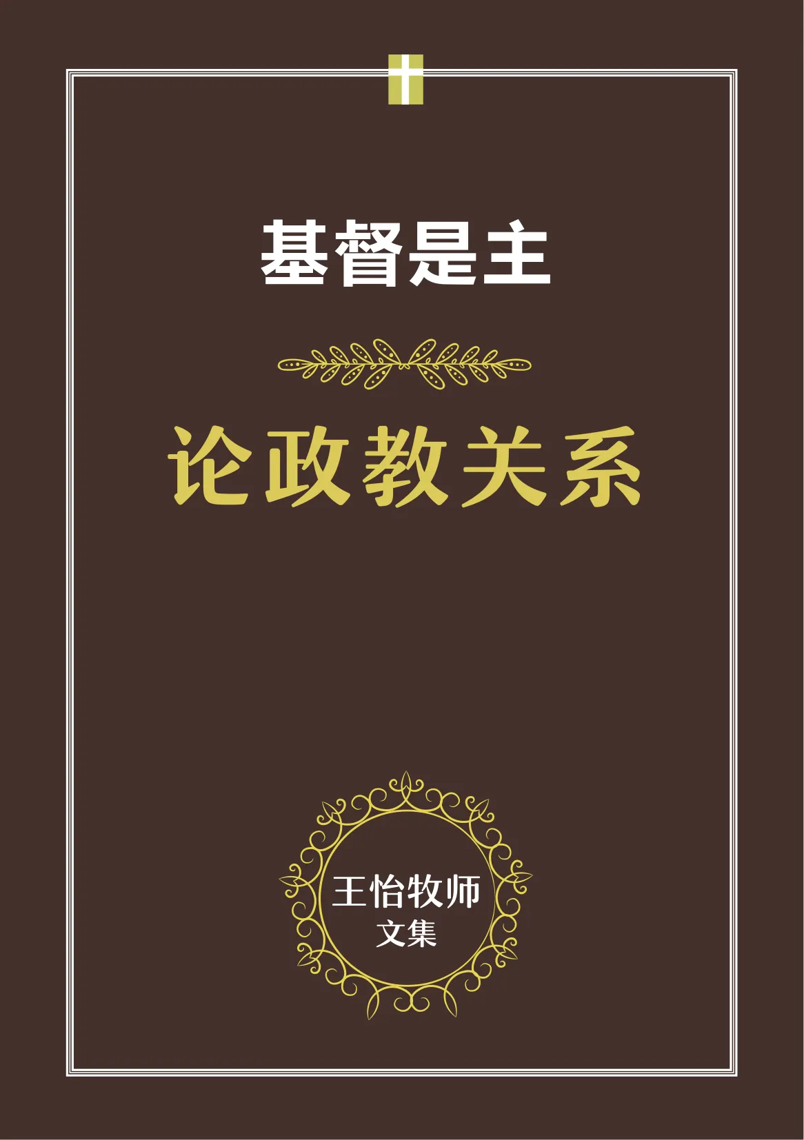 王怡牧师文集：论政教关系