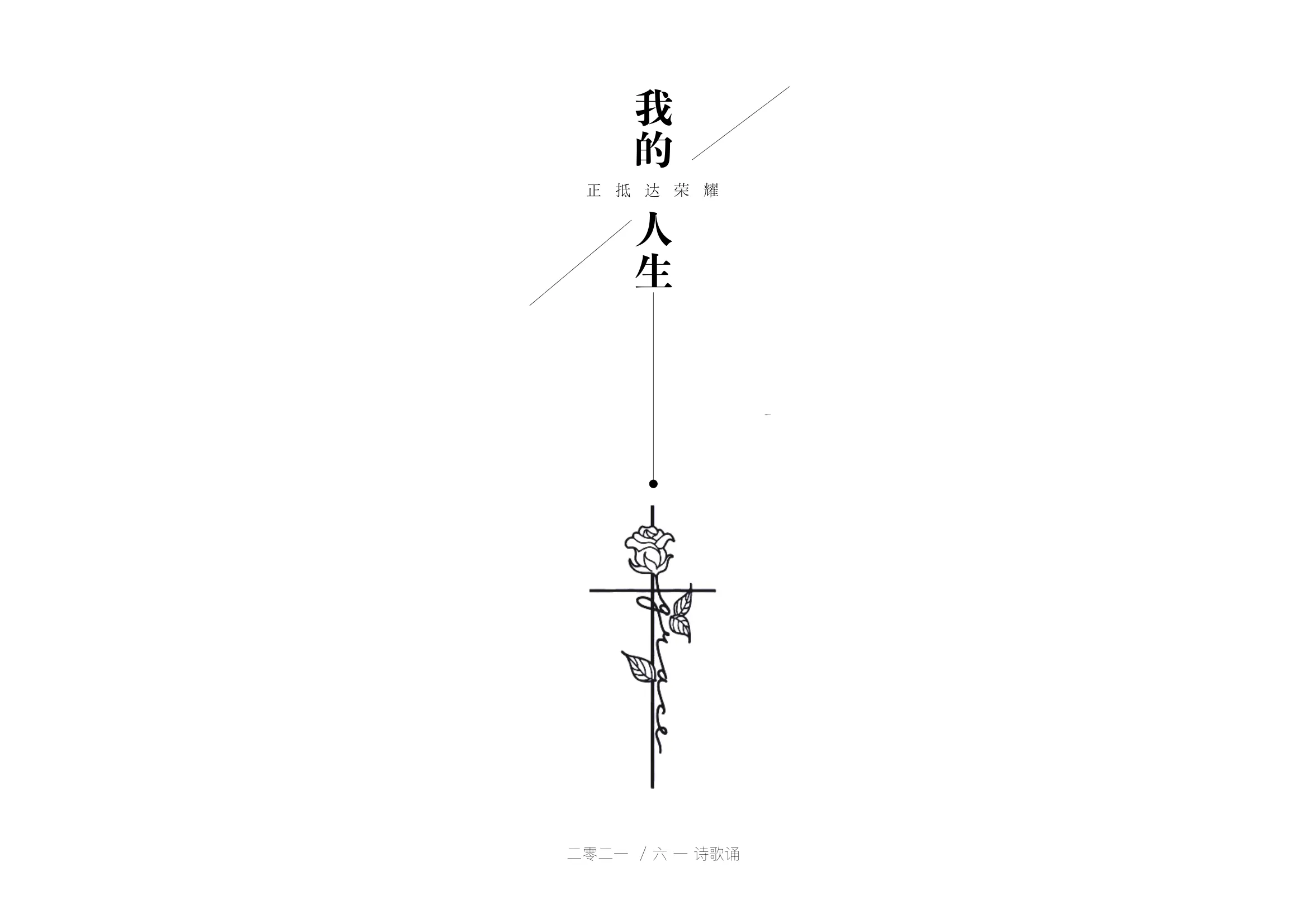 我的人生正抵达荣耀
