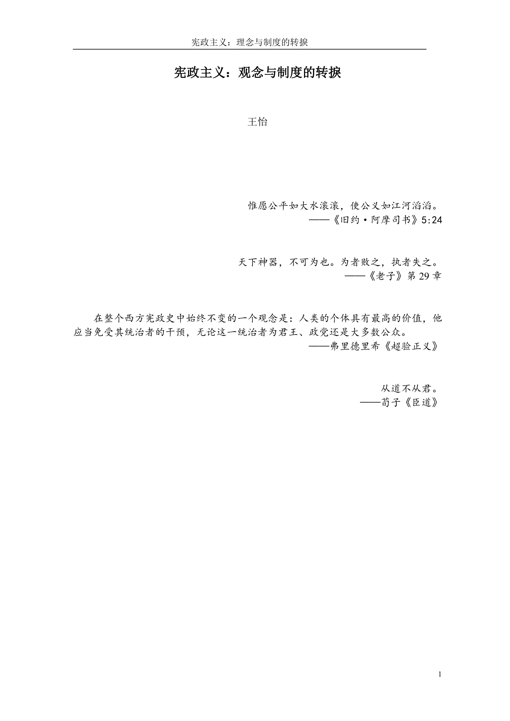 宪政主义：观念与制度的转捩