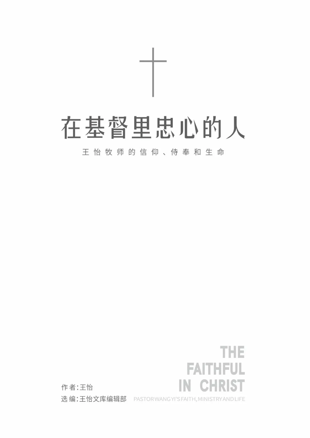 在基督里忠心的人