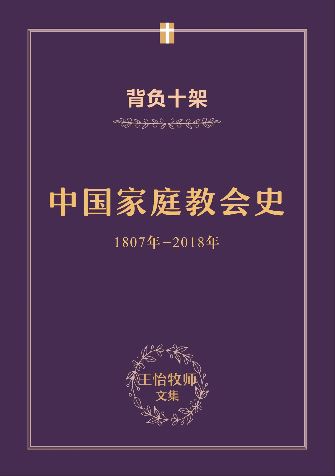 背负十架——中国家庭教会史