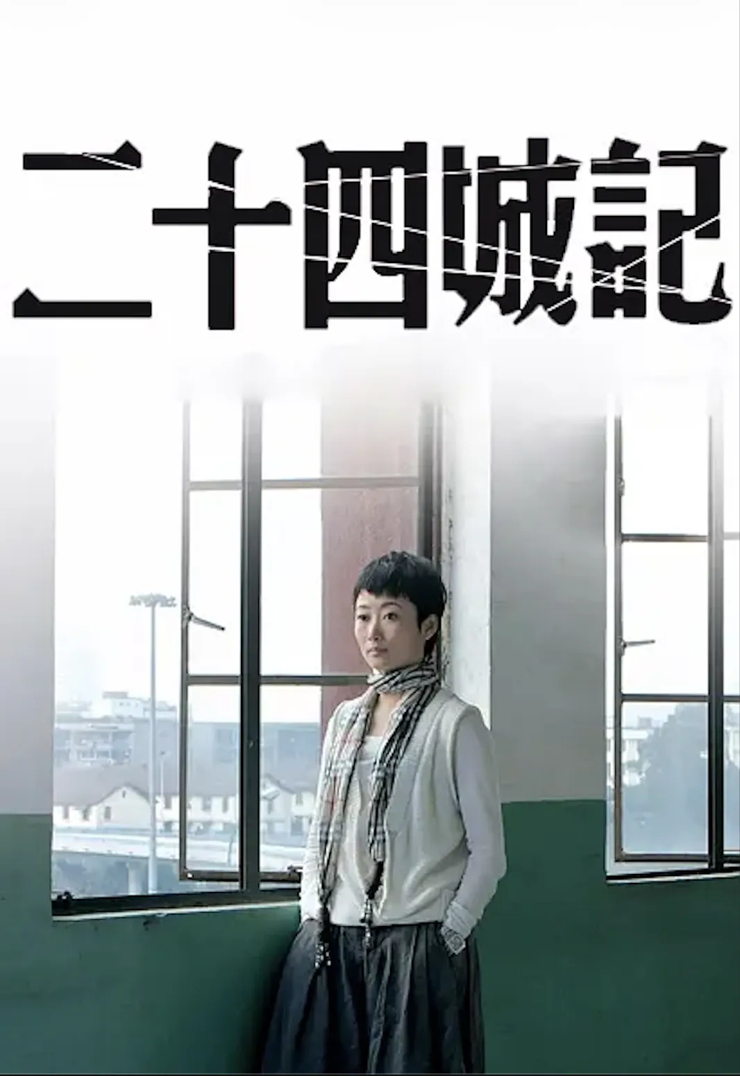 劳动是其中最黑的部分：电影《二十四城记》