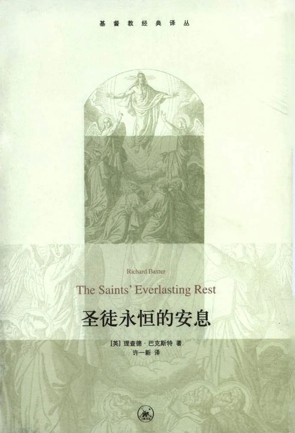 在地如天：读巴克斯特《圣徒永恒的安息》