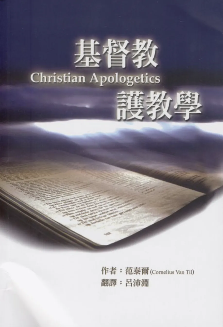 大声的默想十四：读范泰尔读《基督教护教学》