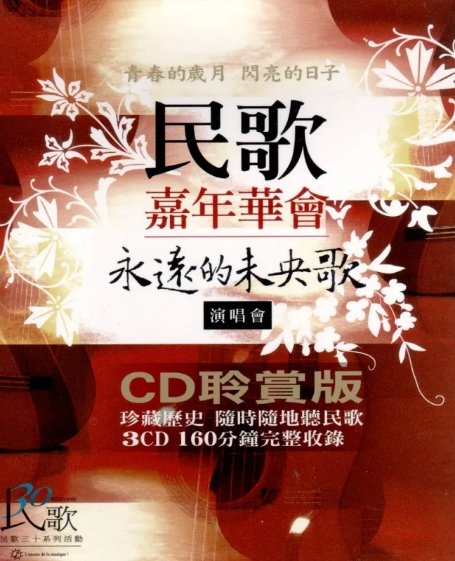 一万个春天：《台湾民歌三十年》