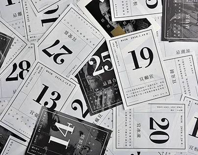 日历:第二十五年