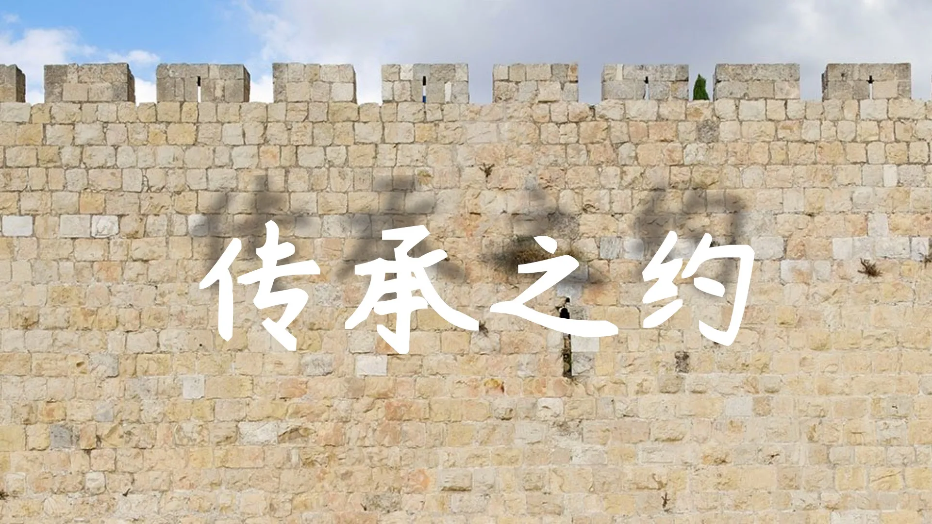 传承之约（尼12:1-26）