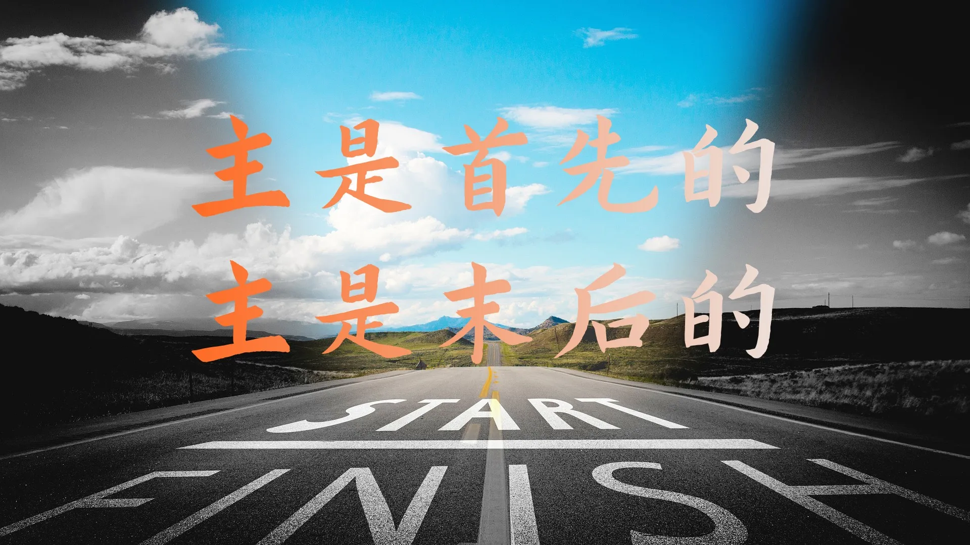 主是首先的,主是末后的(赛43:1-28;44:1-28)