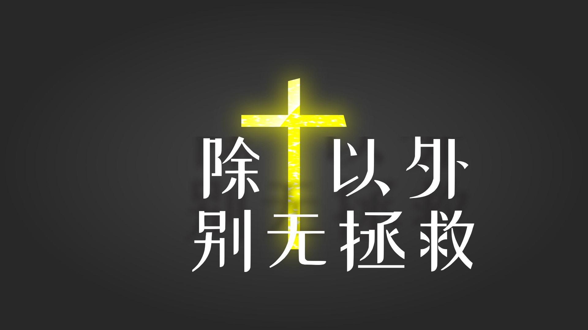 除祂以外，别无拯救 (赛45:1-25;46;1-13)
