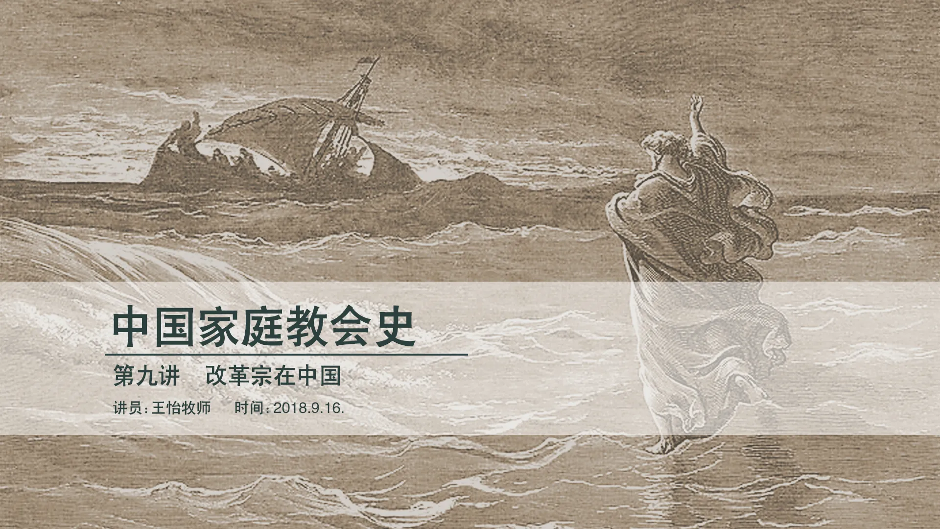 归正福音一百年【中国家庭教会史第九讲】