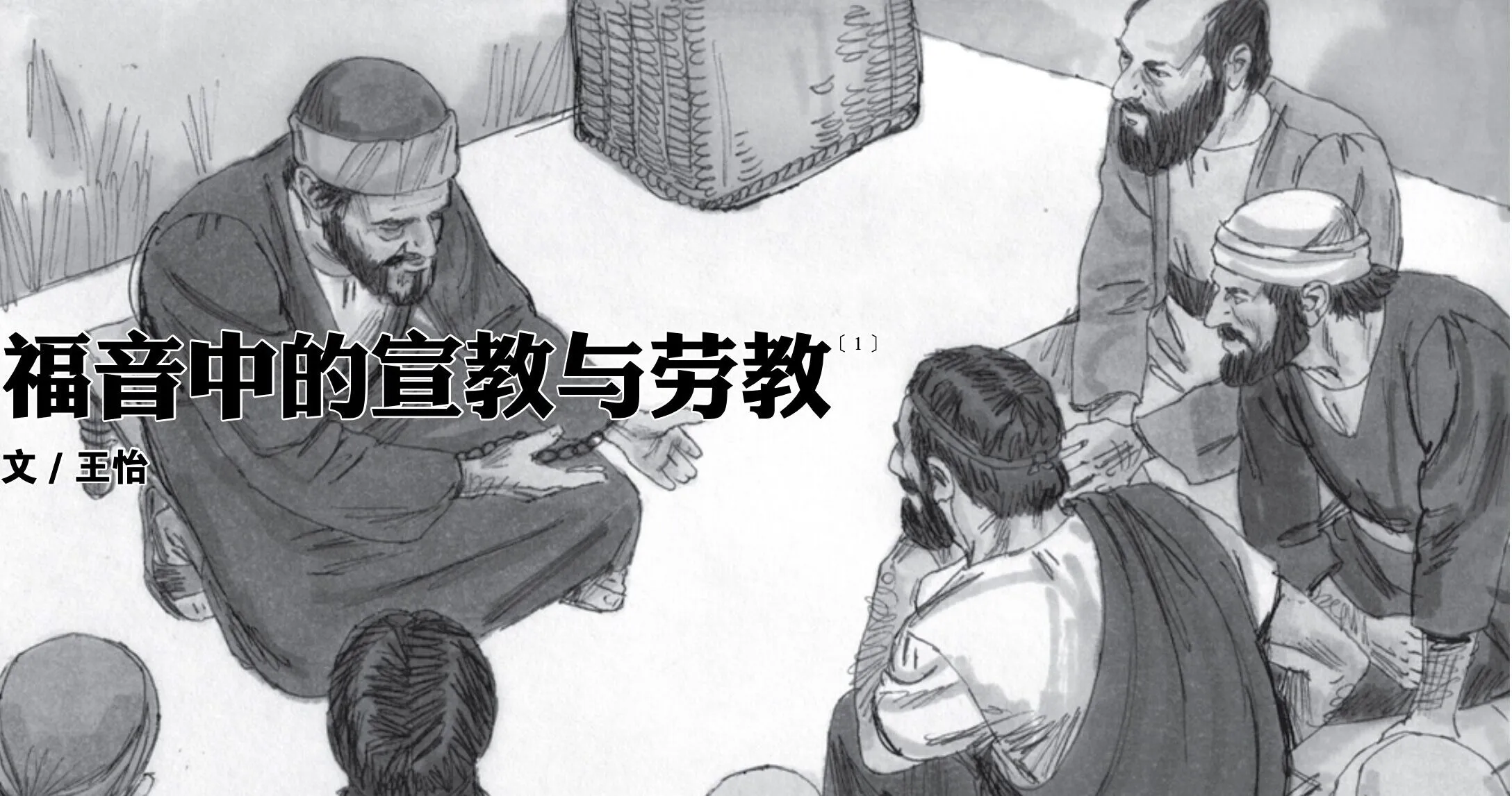 福音中的宣教与劳教