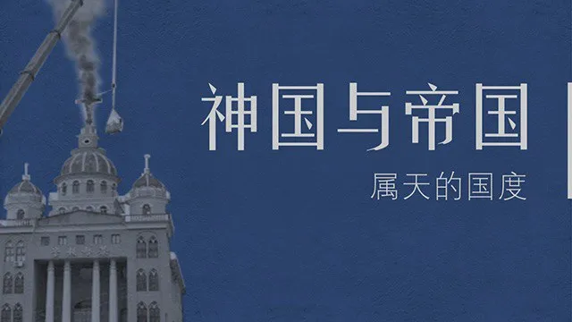 上帝的国与人间的国