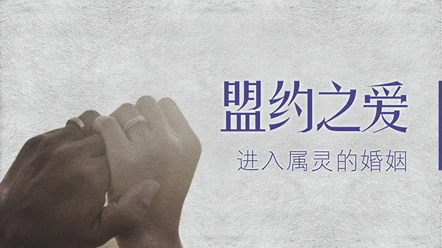 进入属灵婚姻