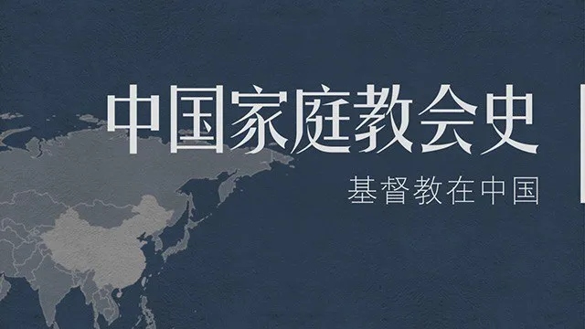 中国家庭教会史