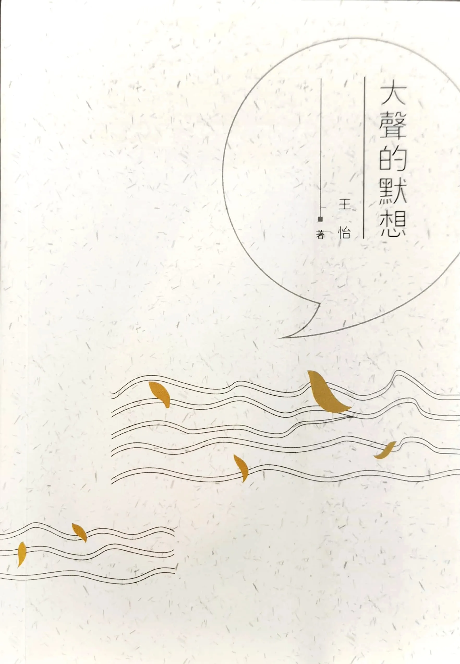 大声的默想
