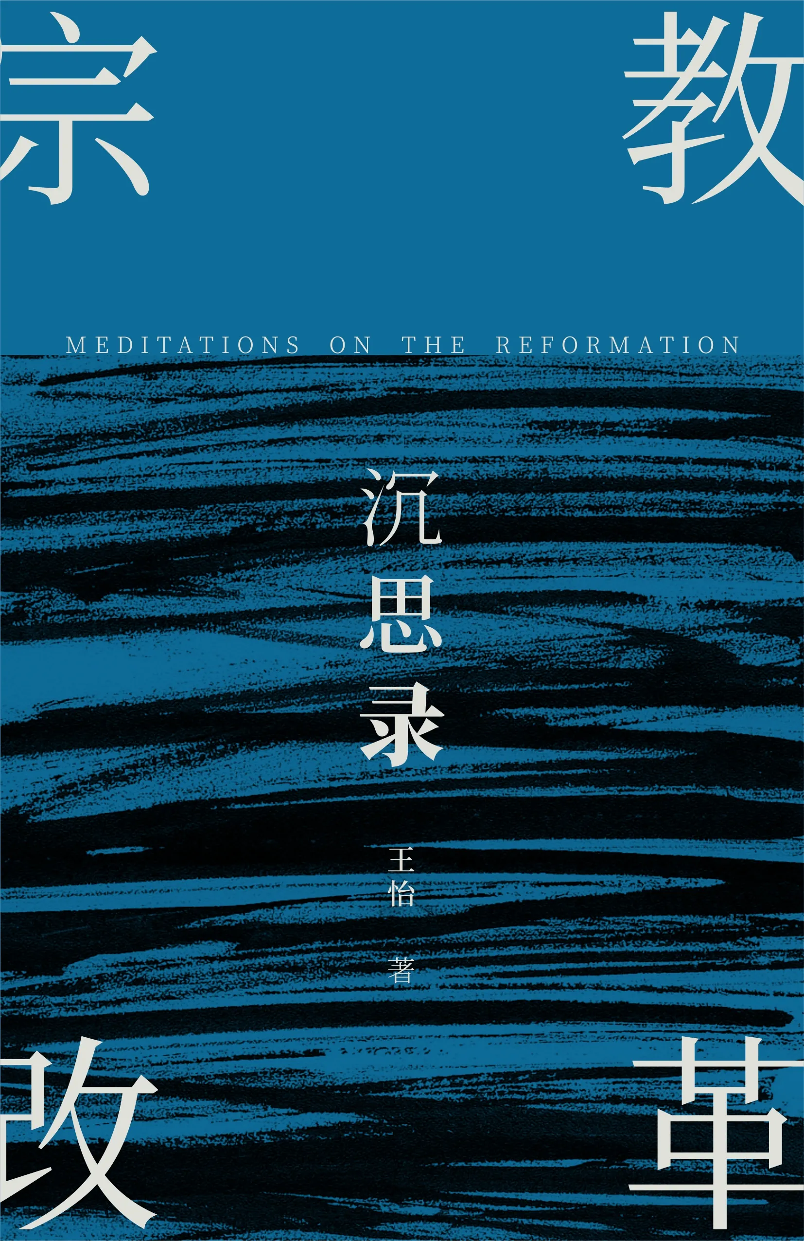 宗教改革沉思录