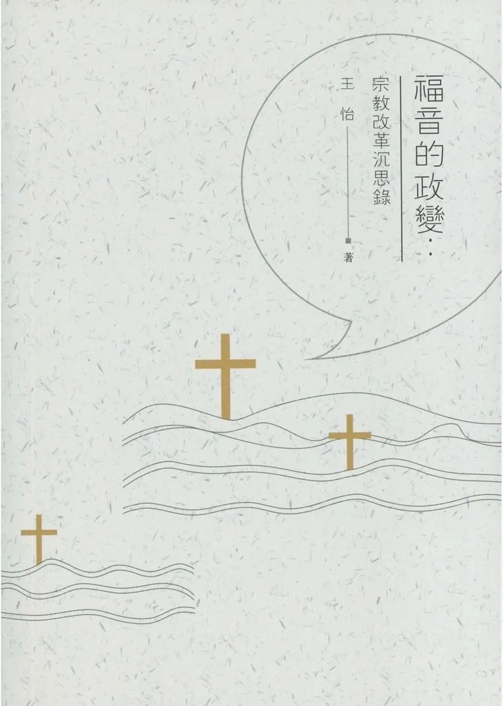 福音的政变：宗教改革沉思录